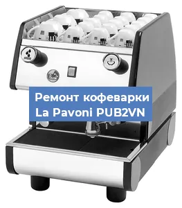 Чистка кофемашины La Pavoni PUB2VN от накипи в Новосибирске
